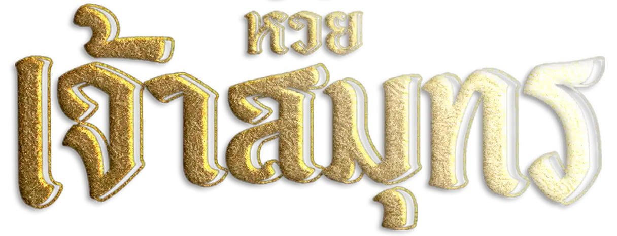 หวยเจ้าสมุทร ผลบอลสด | เช็กสกอร์และโปรแกรม